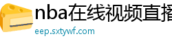 nba在线视频直播